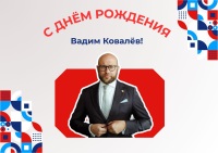 Поздравляем с Днём Рождения Вадима Ковалёва 